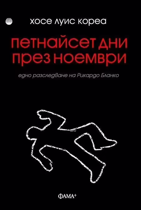 Корицата на Петнайсет дни през ноември