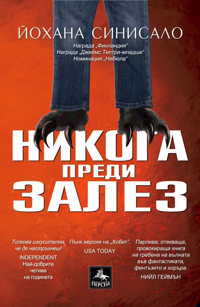Корицата на Никога преди залез