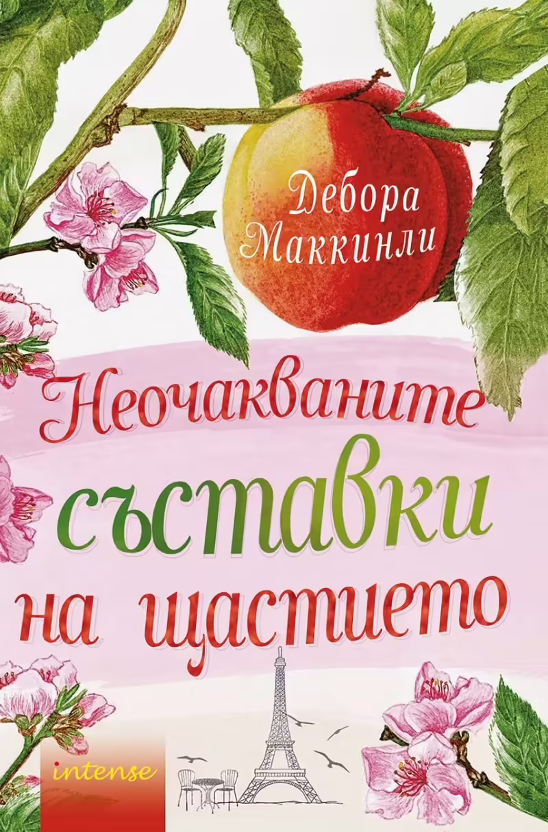 Корицата на Неочакваните съставки на щастието