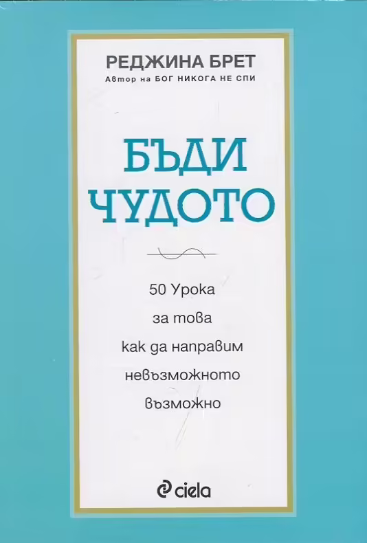 Корицата на Бъди чудото