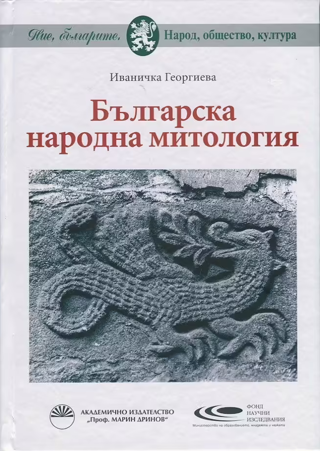 Корицата на Българска народна митология
