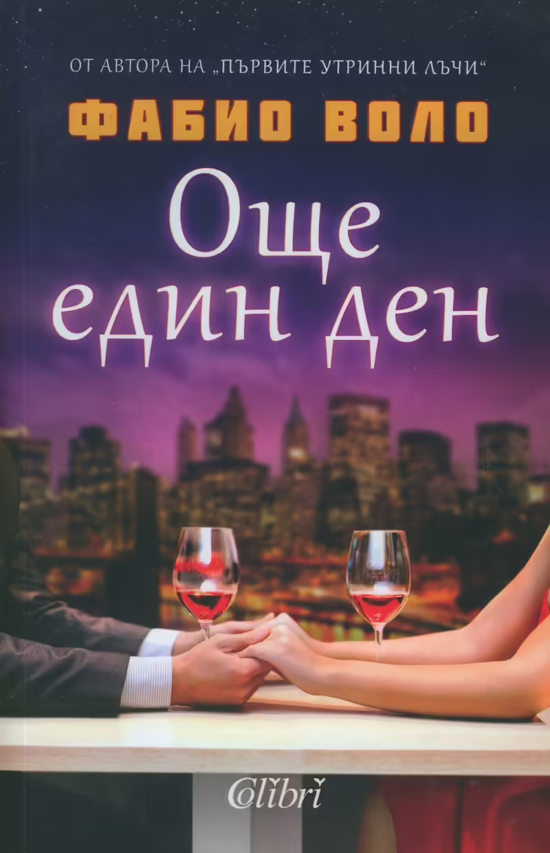 Корицата на Още един ден