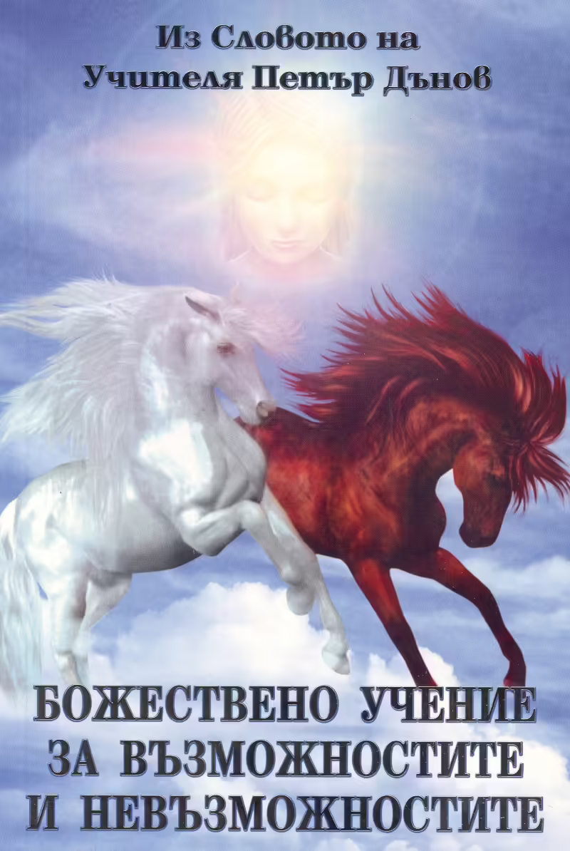 Корицата на Божествено учение за възможностите и невъзможностите