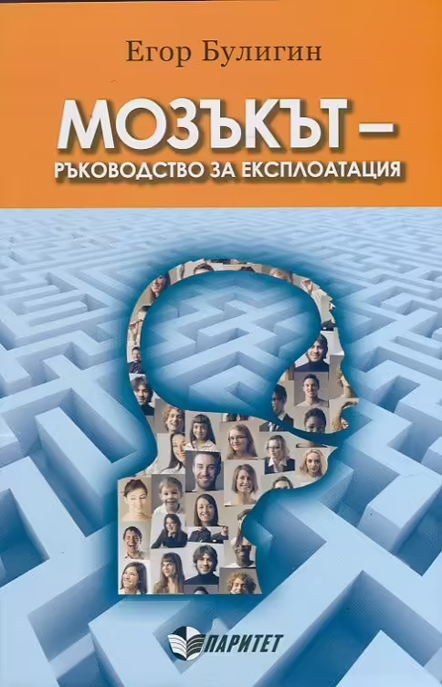 Корицата на Мозъкът - ръководство за експлоатация
