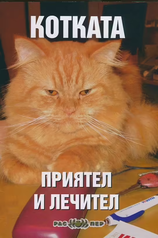 Корицата на Котката - приятел и лечител