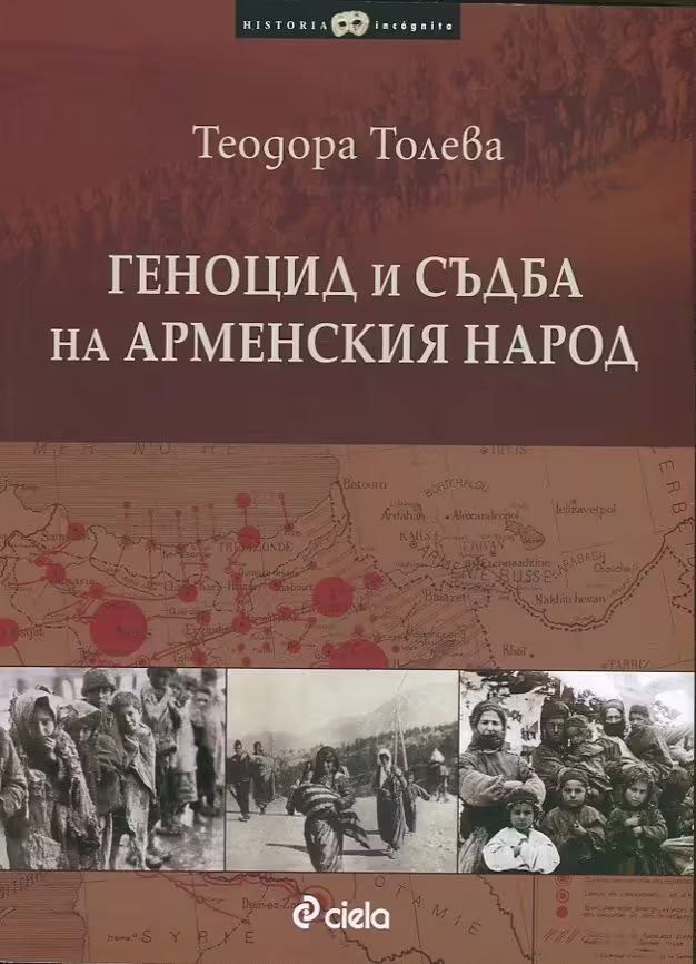 Корицата на Геноцид и съдба на арменския народ