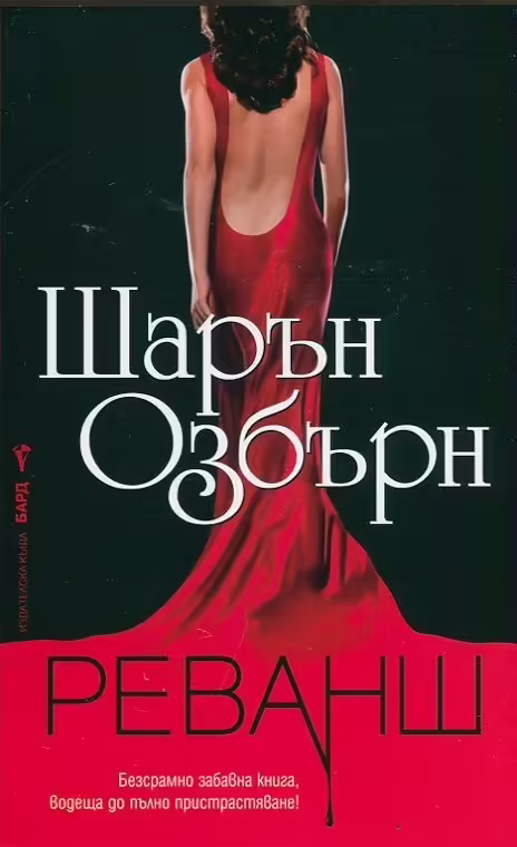 Корицата на Реванш