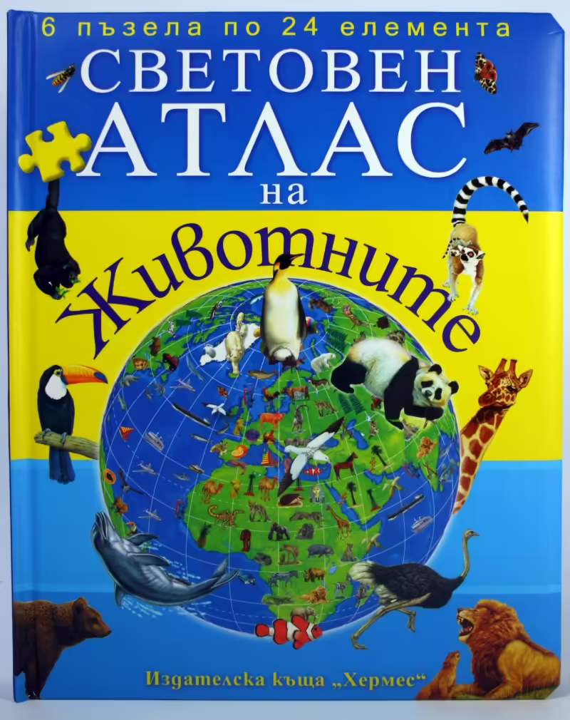 Корицата на Световен атлас на животните с пъзели