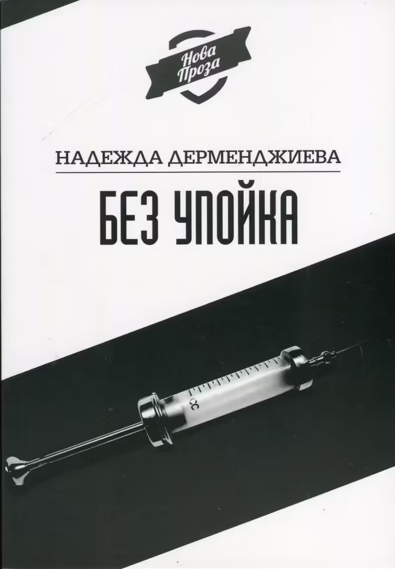 Корицата на Без упойка