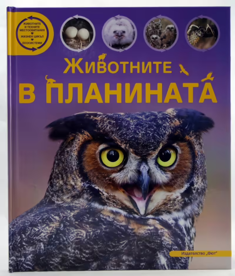 Корицата на Животните в планината