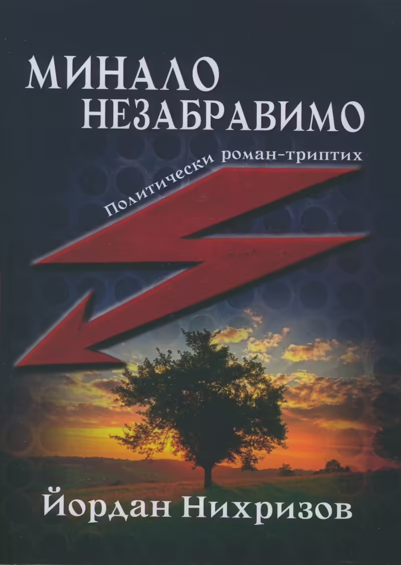 Корицата на Минало незабравимо