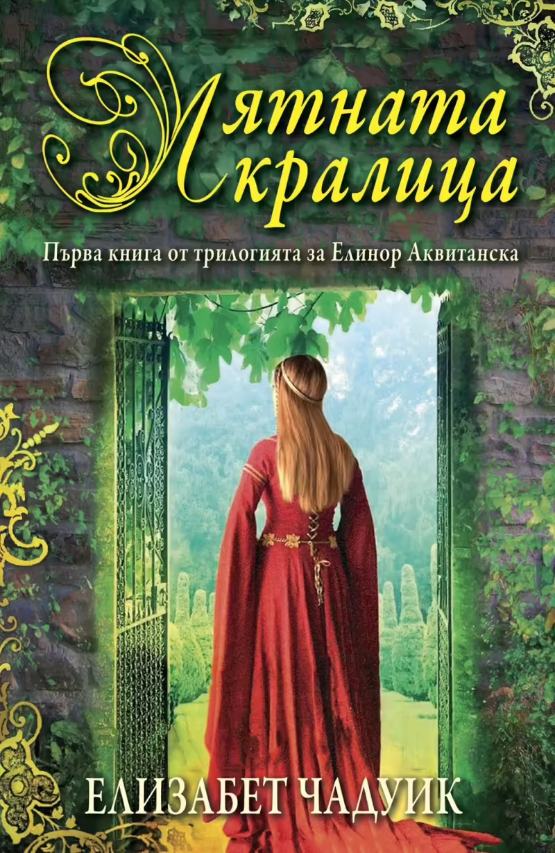 Корицата на Лятната кралица