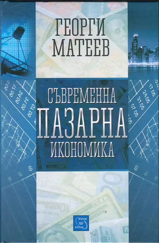 Корицата на Съвременна пазарна икономика