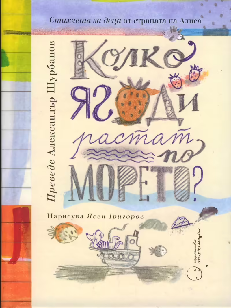 Корицата на Колко ягоди растат по морето
