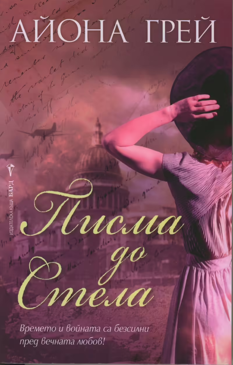 Корицата на Писма до Стела