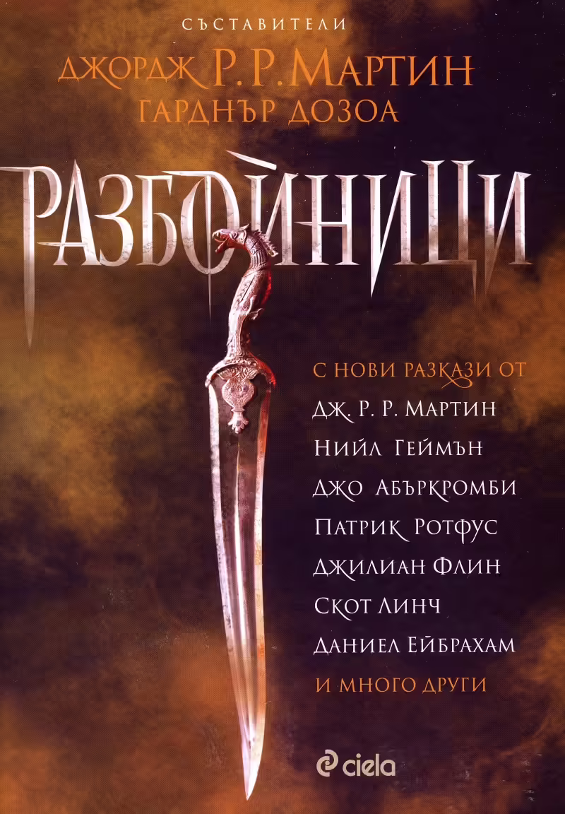 Корицата на Разбойници