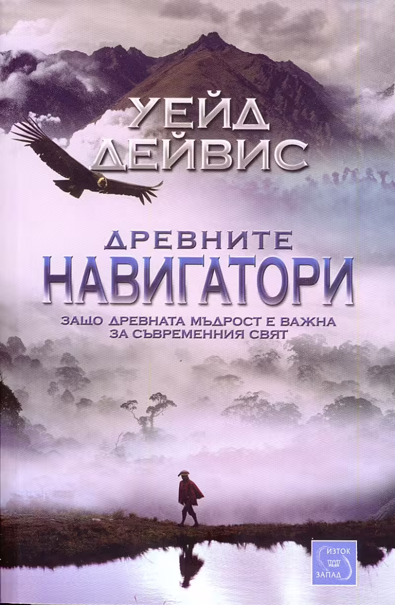 Корицата на Древните навигатори