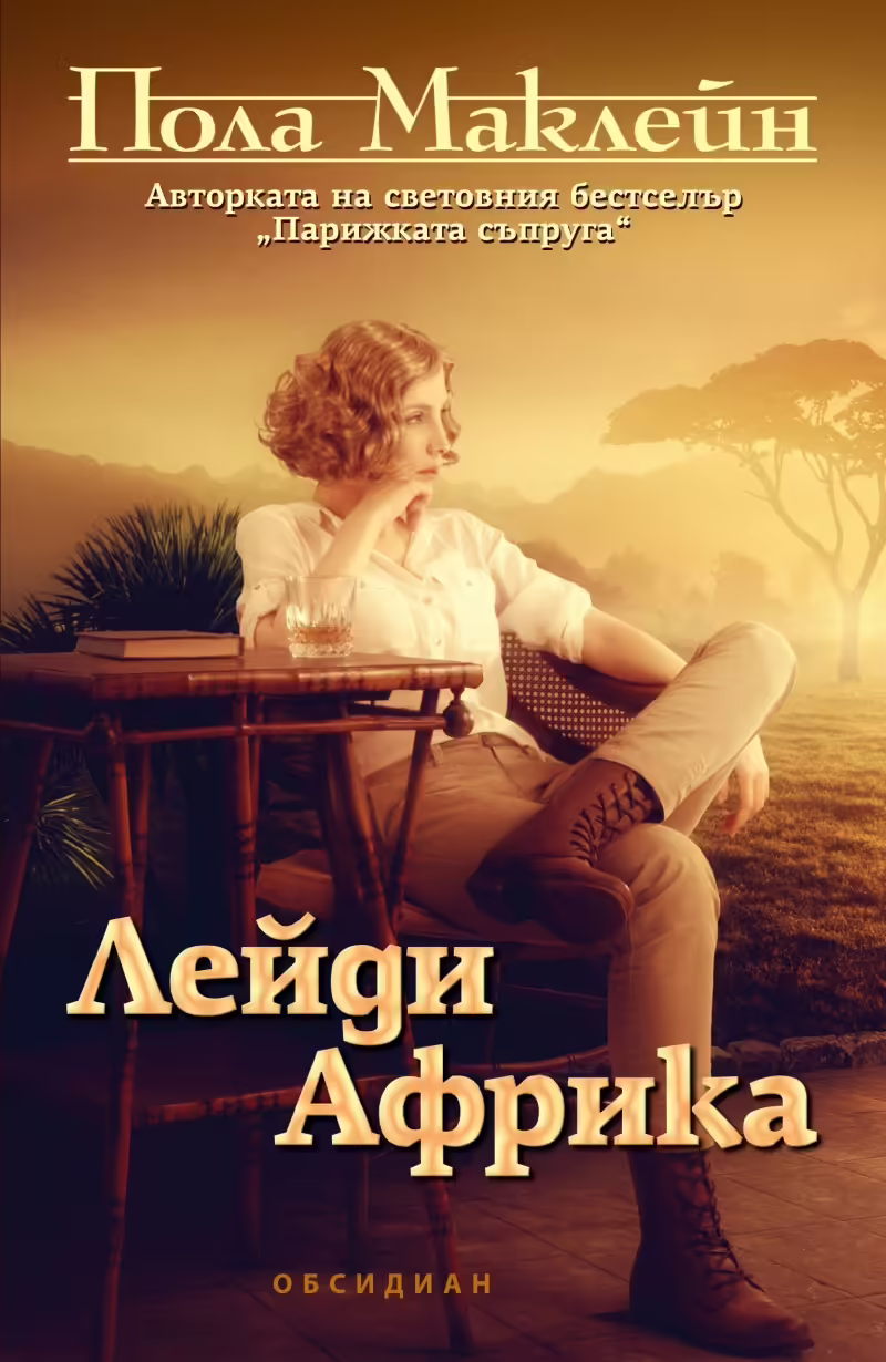 Корицата на Лейди Африка