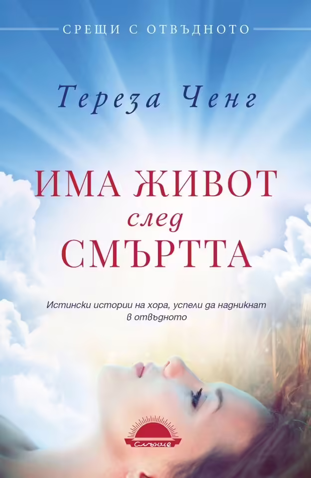 Корицата на Има живот след смъртта