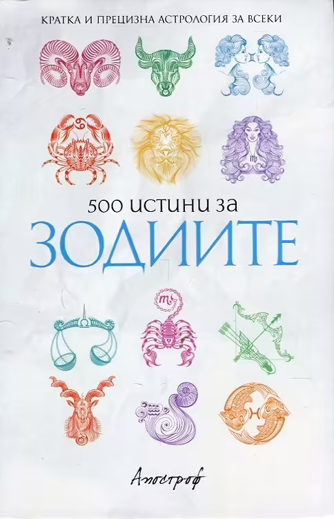 Корицата на 500 истини за зодиите