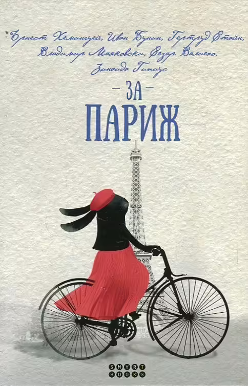 Корицата на За Париж