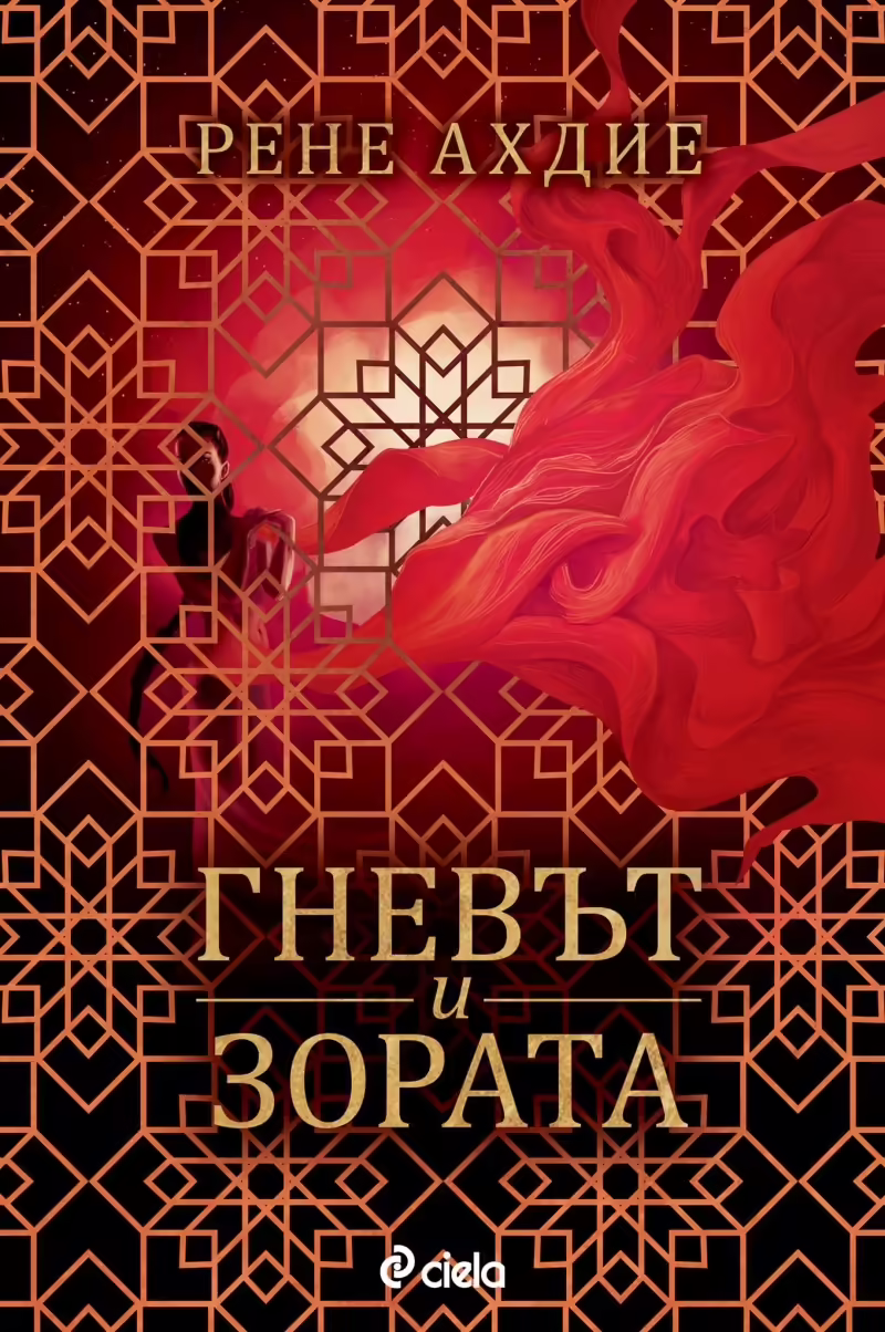 Корицата на Гневът и зората