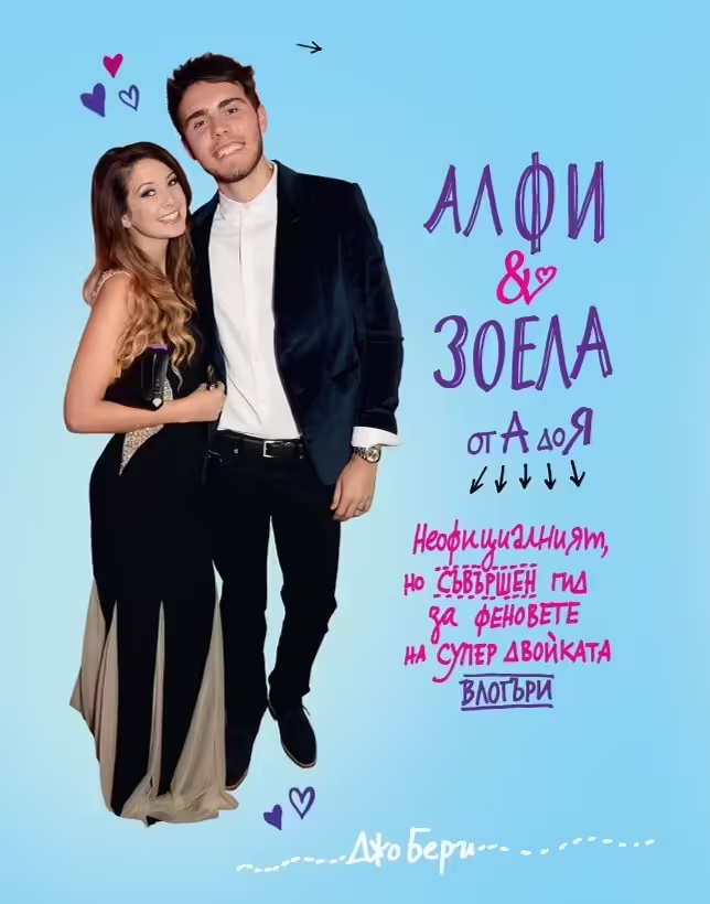 Корицата на Алфи и Зоела от А до Я