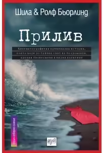 Корицата на Прилив