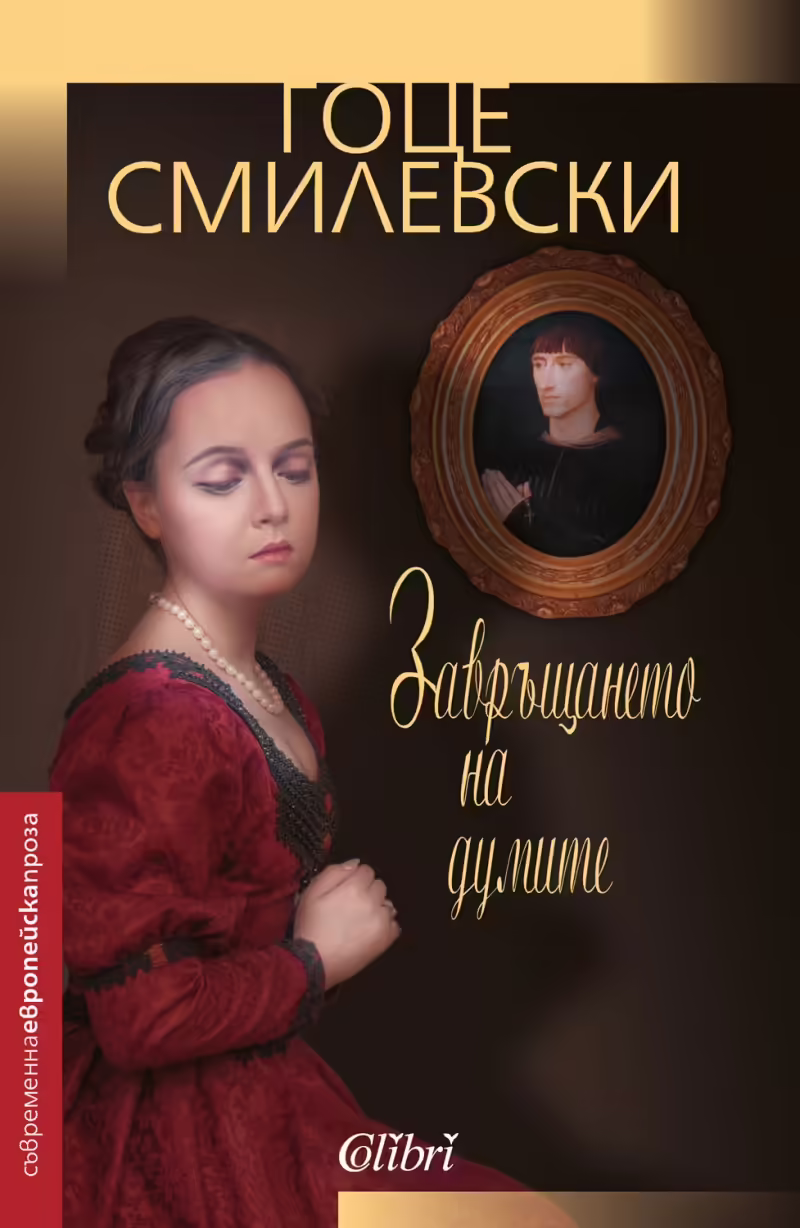 Корицата на Завръщането на думите