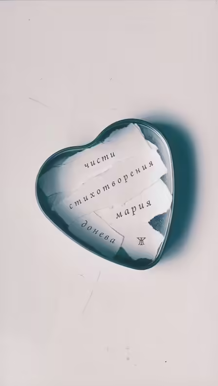 Корицата на Чисти стихотворения