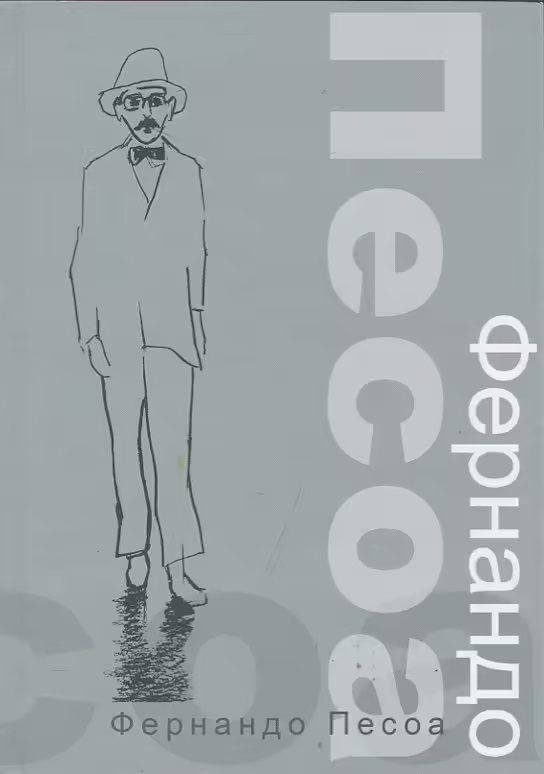 Корицата на Фернандо Песоа