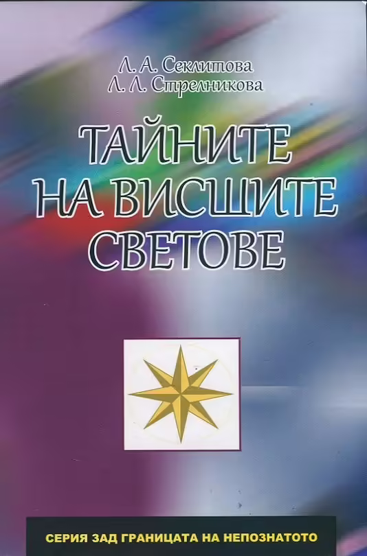 Корицата на Тайните на висшите светове