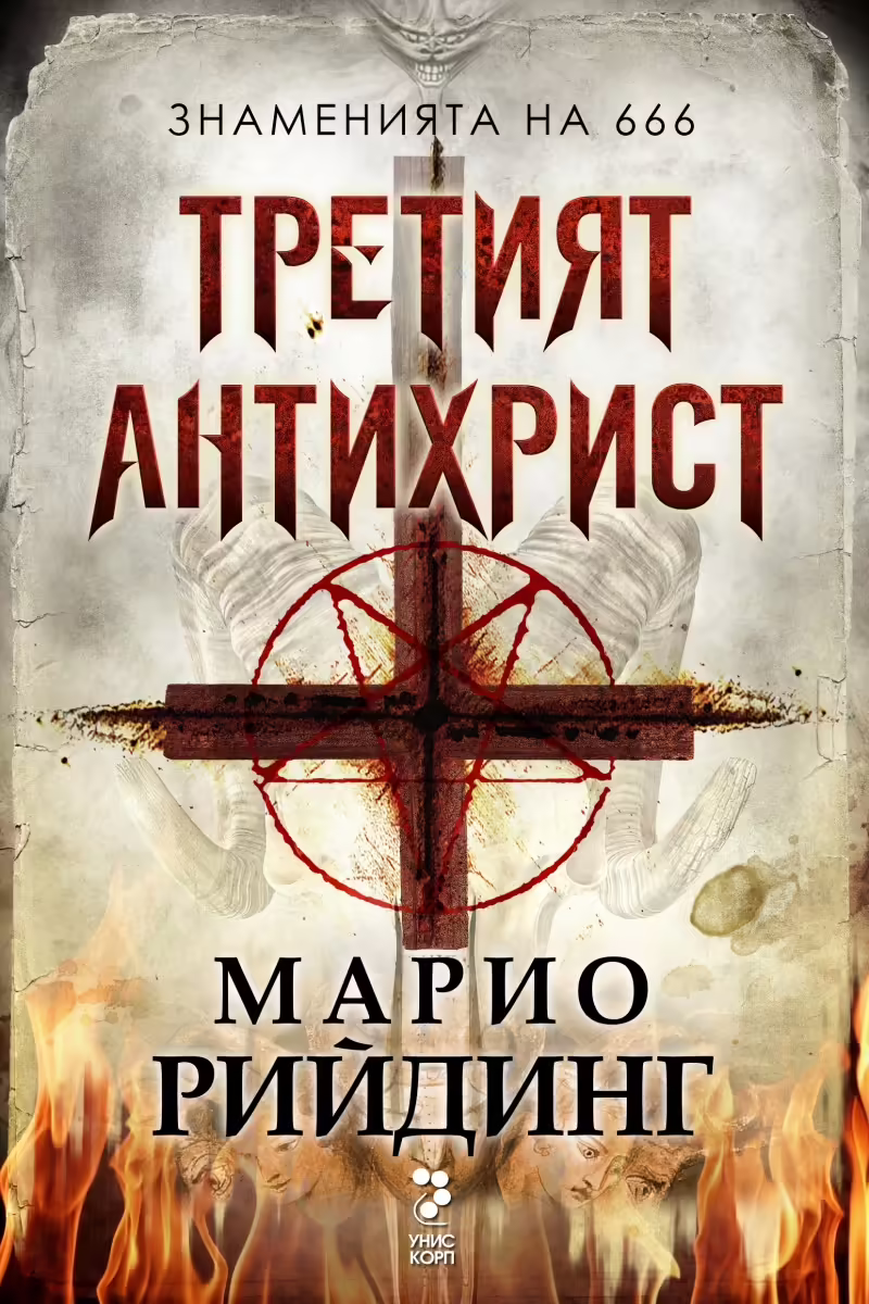 Корицата на Третият Антихрист