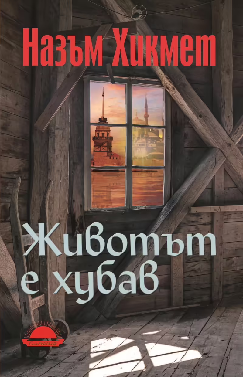 Корицата на Животът е хубав