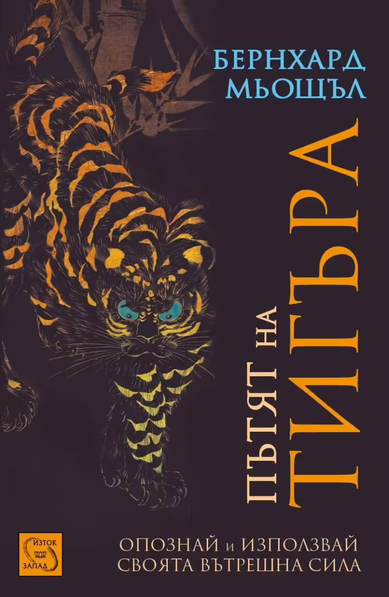 Корицата на Пътят на тигъра