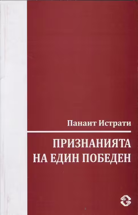 Корицата на Признанията на един победен