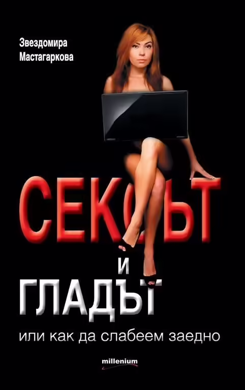 Корицата на Сексът и гладът или как да слабеем заедно
