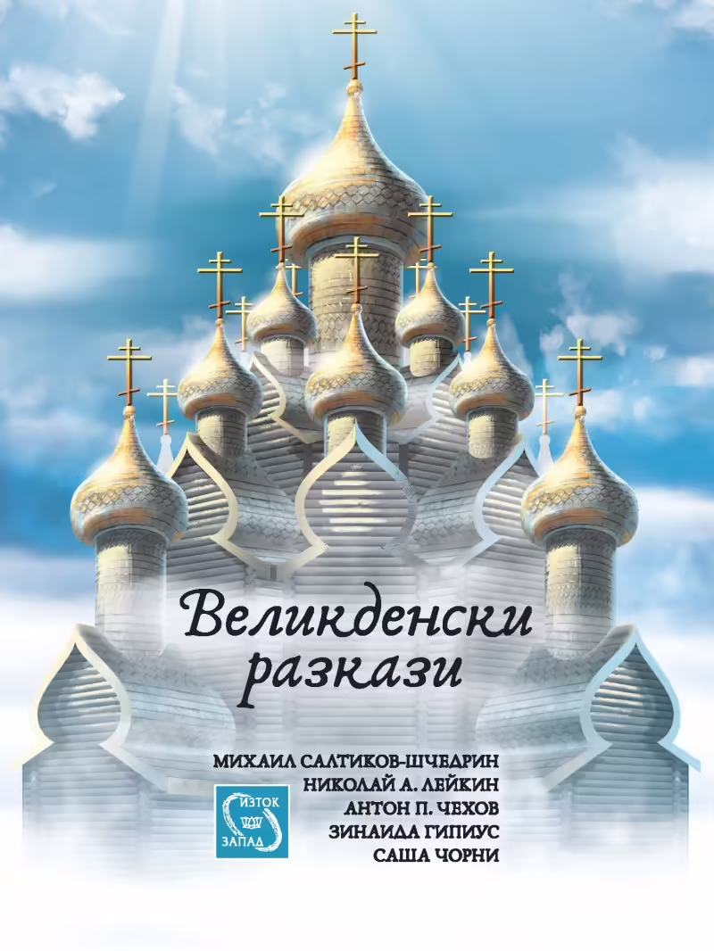 Корицата на Великденски разкази