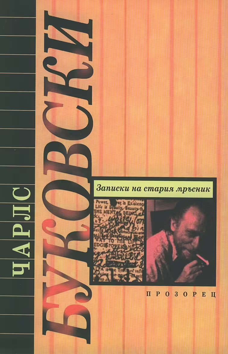 Корицата на Записки на стария мръсник