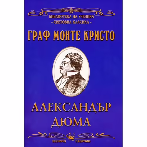 Корицата на Граф Монте Кристо