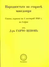 Корицата на Народността на старите македонци