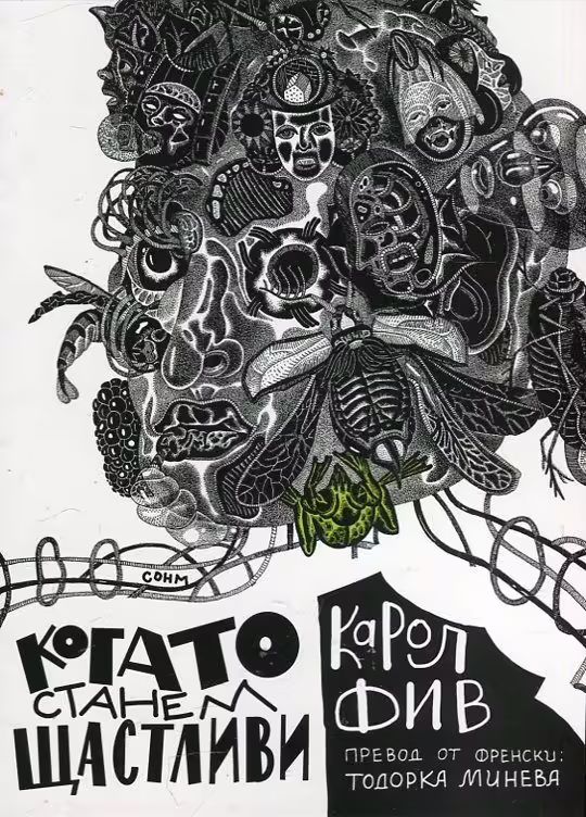 Корицата на Когато станем щастливи