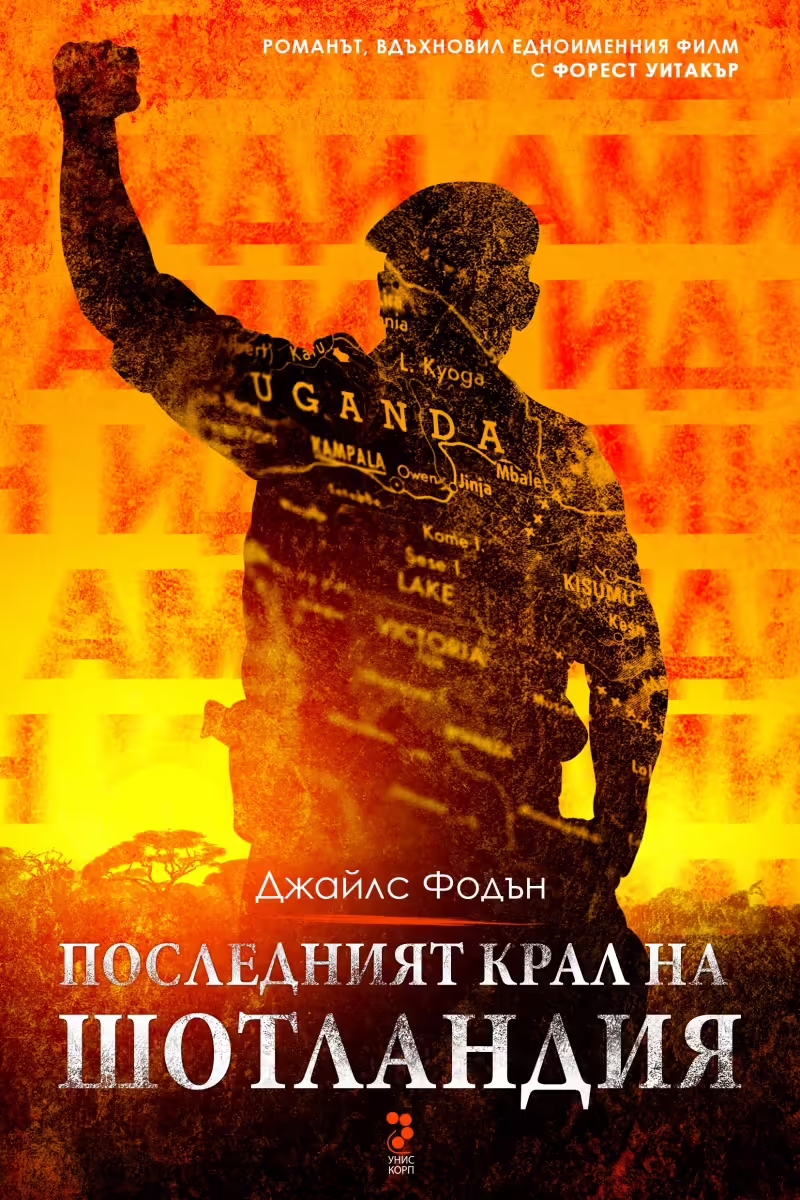 Корицата на Последният крал на Шотландия
