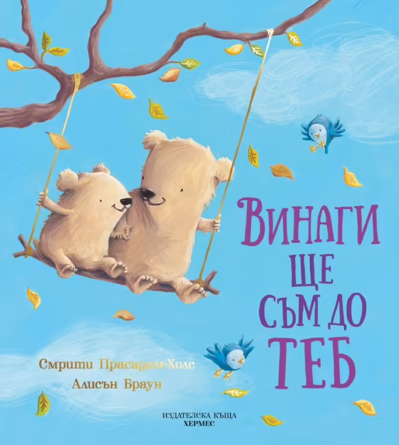 Корицата на Винаги ще съм до теб