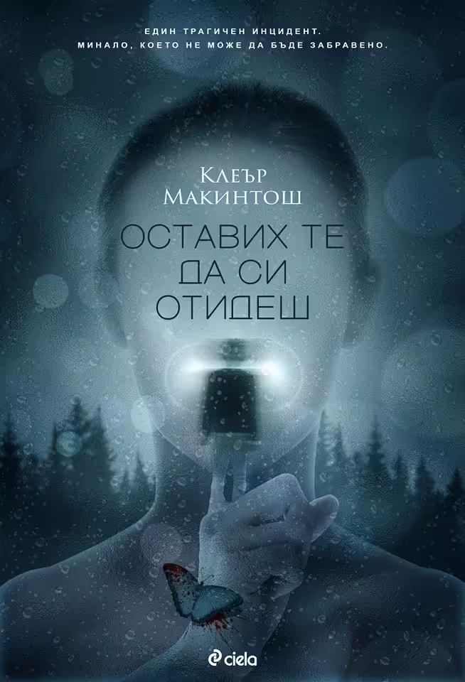 Корицата на Оставих те да си отидеш