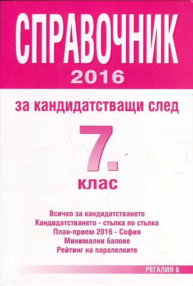 Корицата на Справочник за кандидатстващи след 7 клас 2016