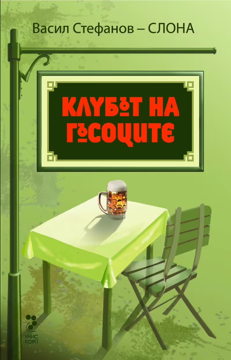 Корицата на Клубът на гъсоците