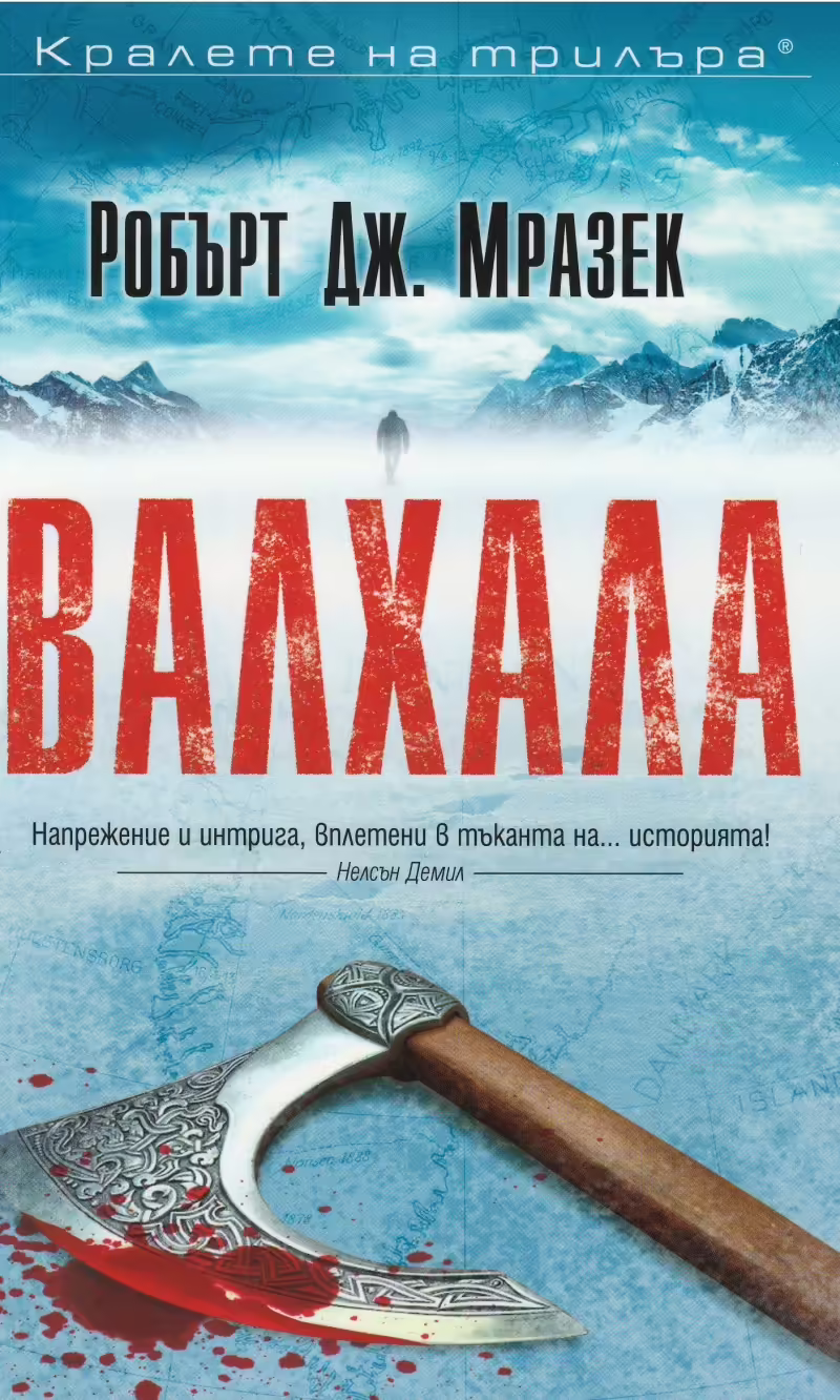 Корицата на Валхала
