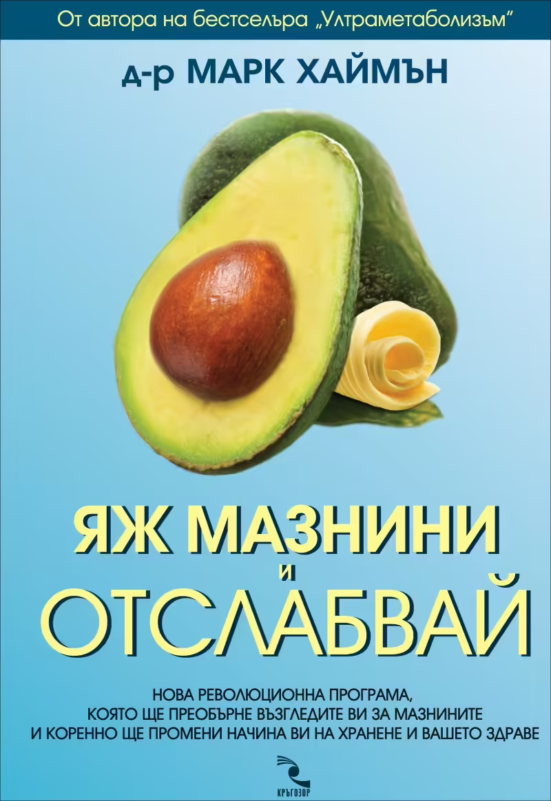 Корицата на Яж мазнини и отслабвай