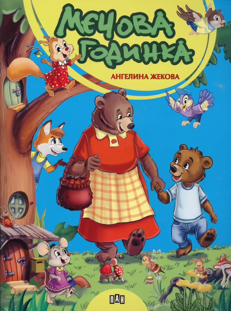 Корицата на Мечова годинка